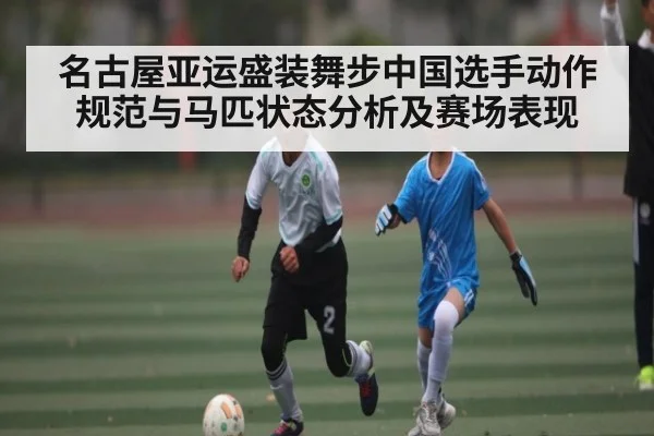 名古屋亚运盛装舞步中国选手动作规范与马匹状态分析及赛场表现