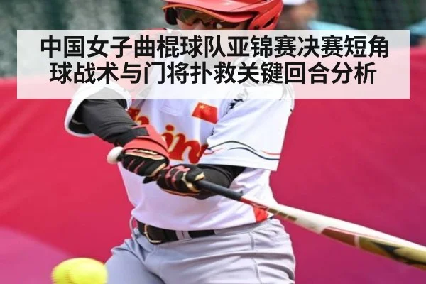 中国女子曲棍球队亚锦赛决赛短角球战术与门将扑救关键回合分析